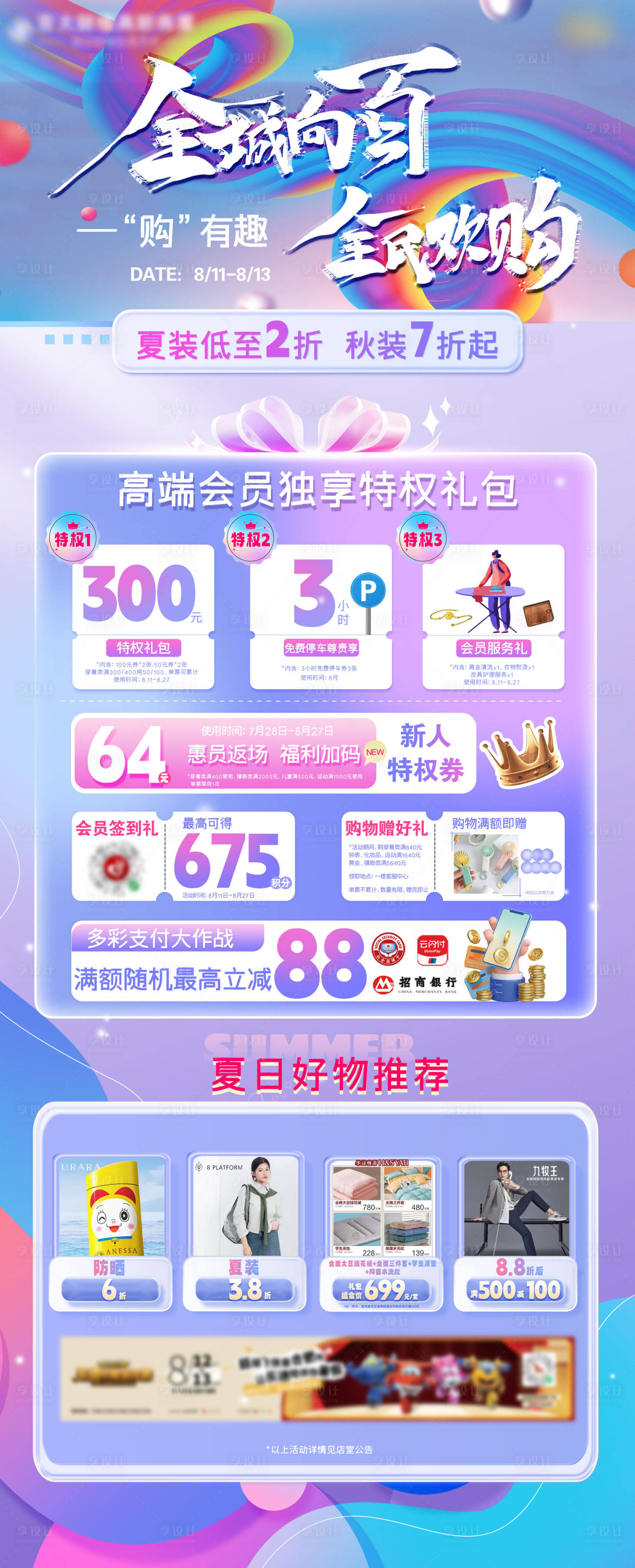 源文件下載【享設(shè)計(jì)】搜索編號(hào)：18560018893683189【商場(chǎng)活動(dòng)促銷宣傳】