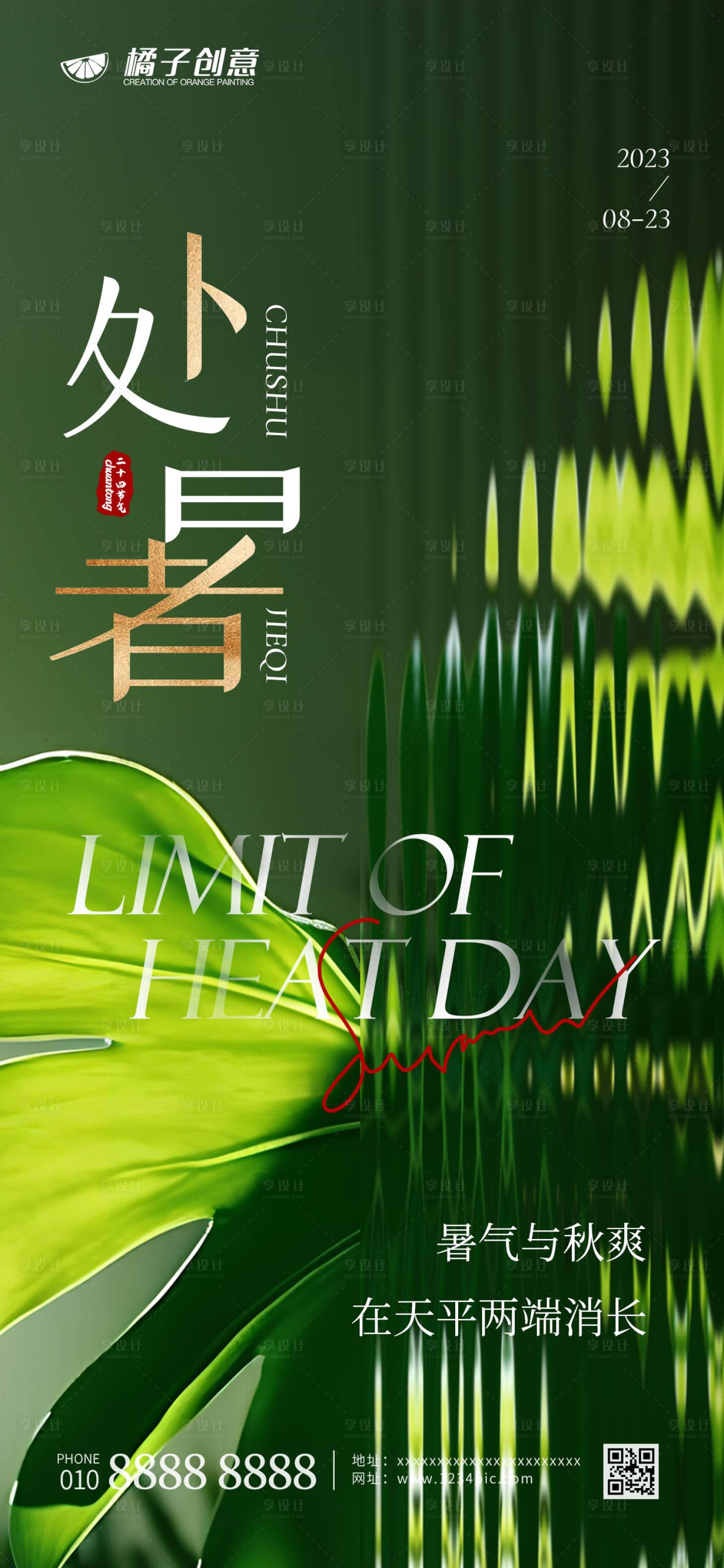 源文件下載【享設計】搜索編號：14760018777918873【處暑節氣海報】