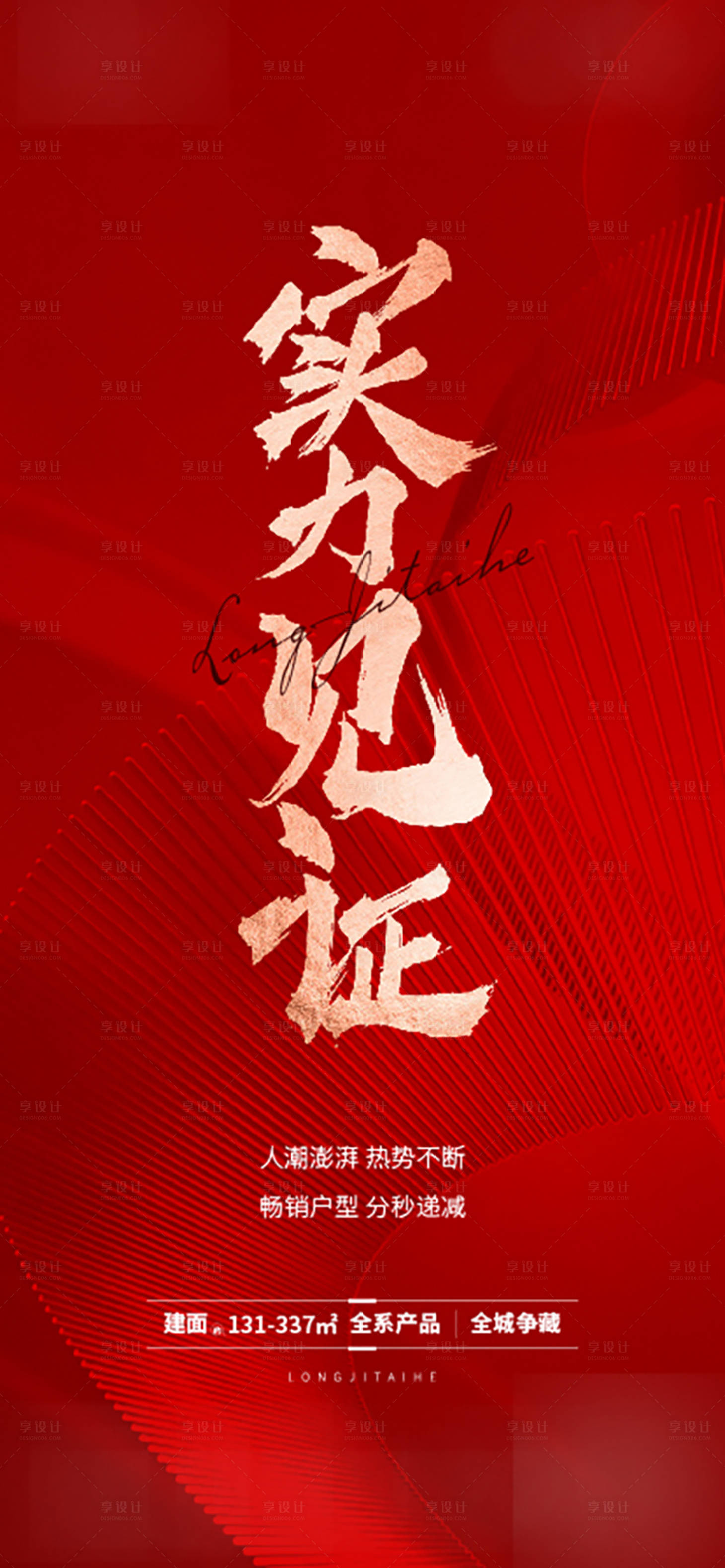 源文件下载【享设计】搜索编号：19400018606636810【地产热销红金海报】