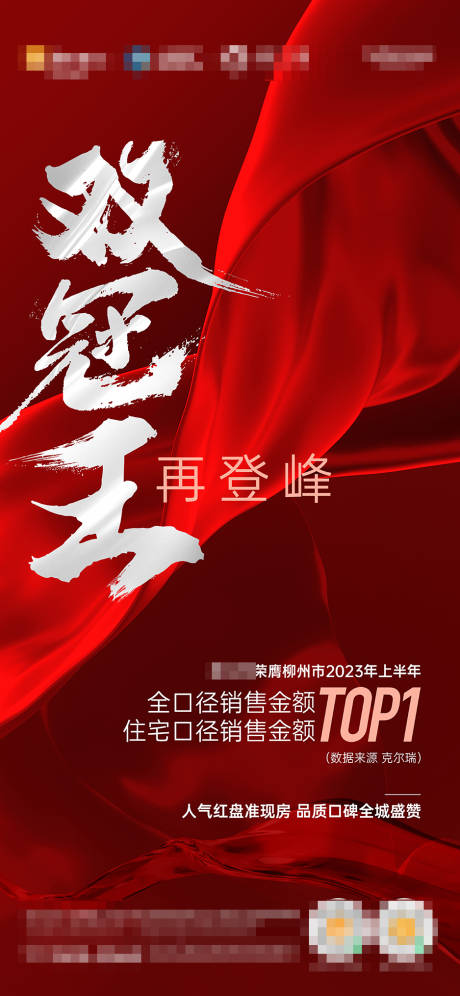 源文件下载【地产销冠海报】编号：63230018901884152