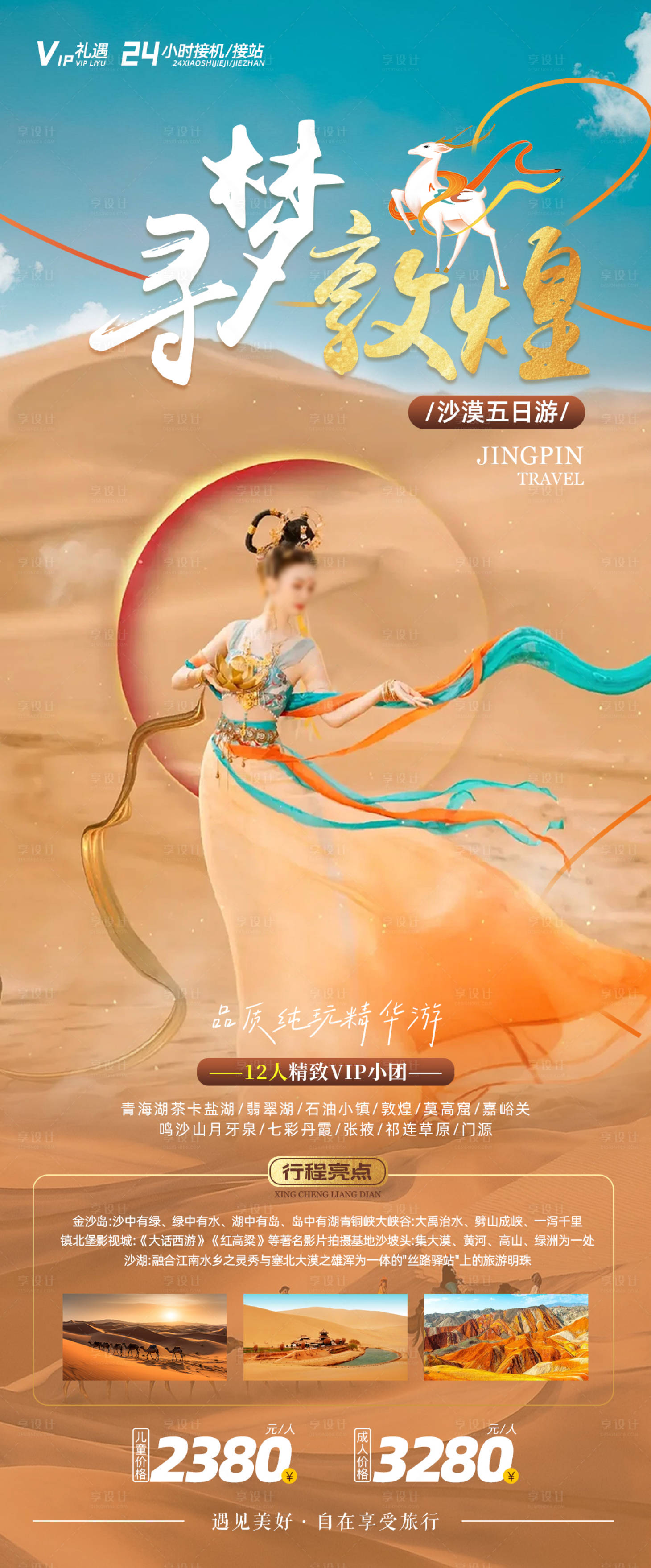 源文件下载【寻梦敦煌旅游海报】编号：40710018860949715