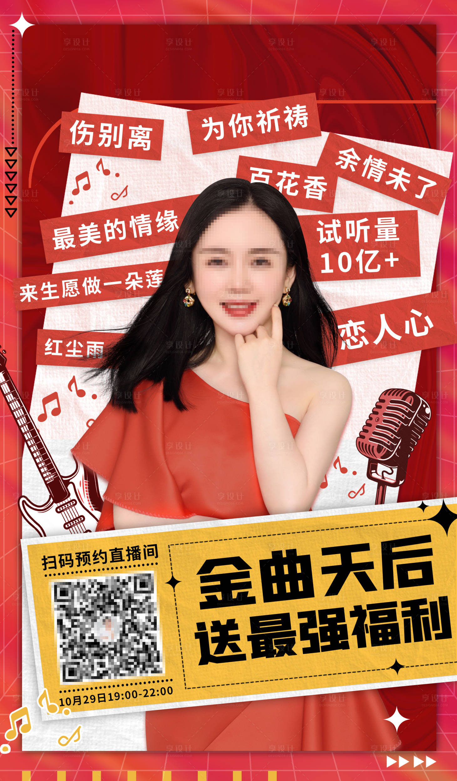 源文件下载【享设计】搜索编号：62650019078419826【明星直播海报】