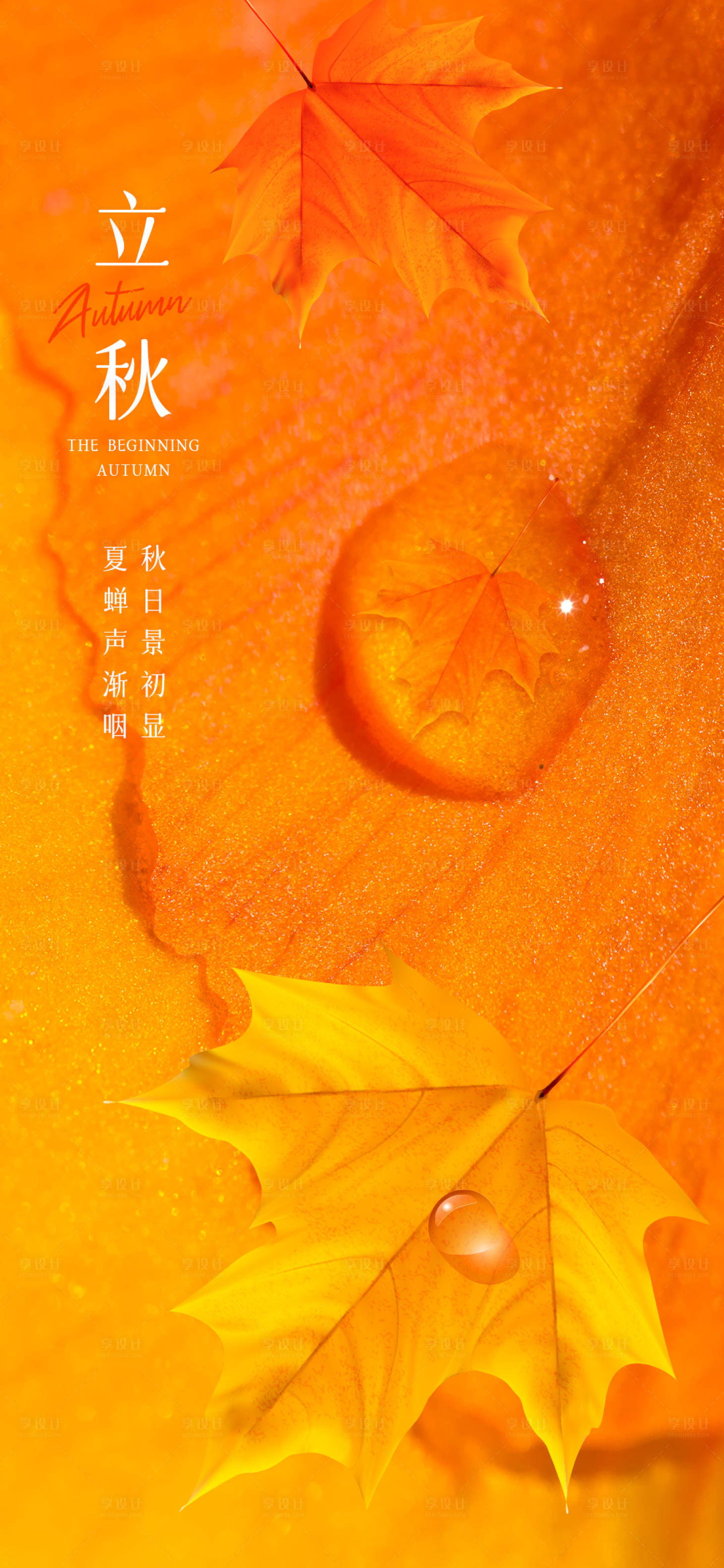 源文件下载【享设计】搜索编号：54740018433271683【立秋节气海报】