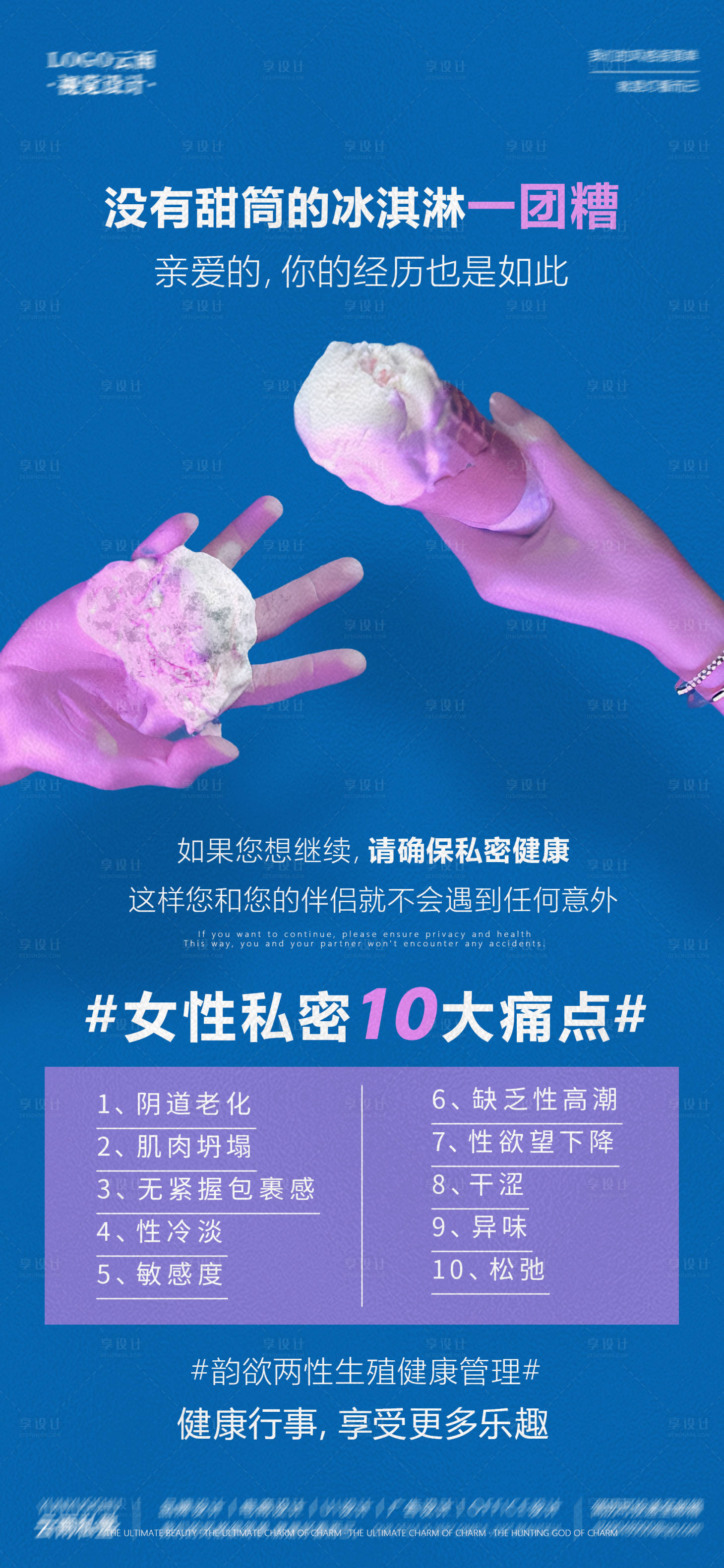 源文件下载【女性私密痛点创意海报】编号：54290019068788419