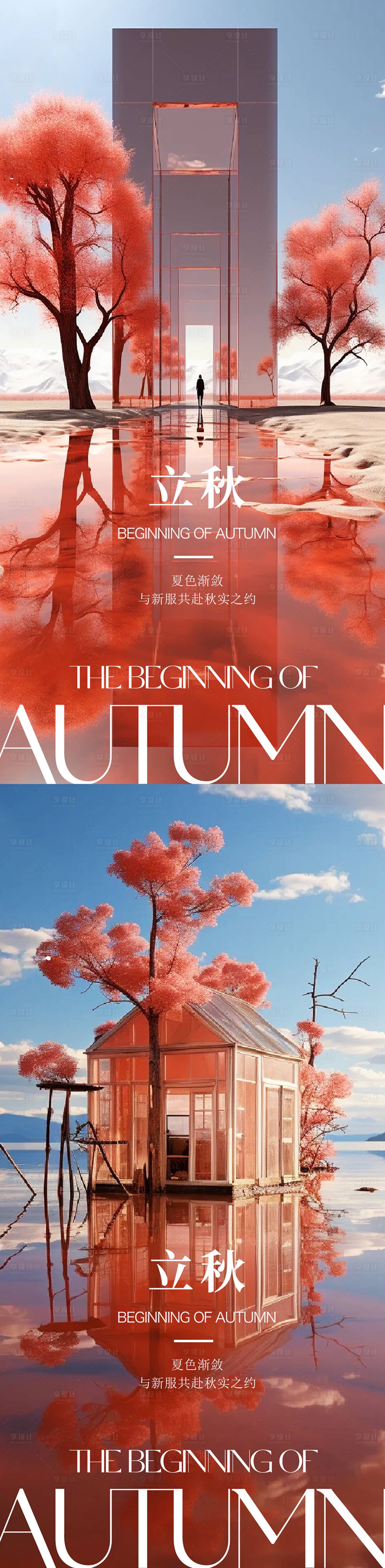 源文件下载【享设计】搜索编号：22660018499197783【立秋节气系列海报】