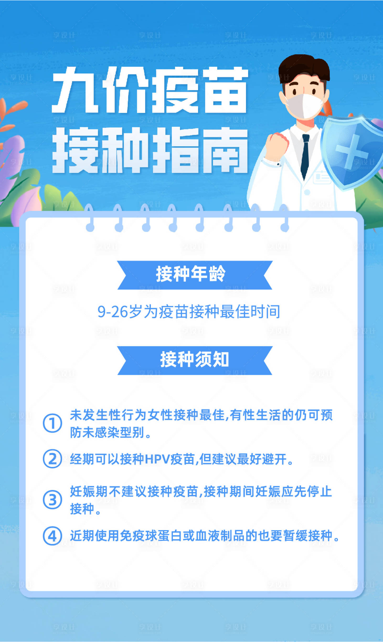 源文件下载【九价疫苗接种指南海报】编号：69220018896415594