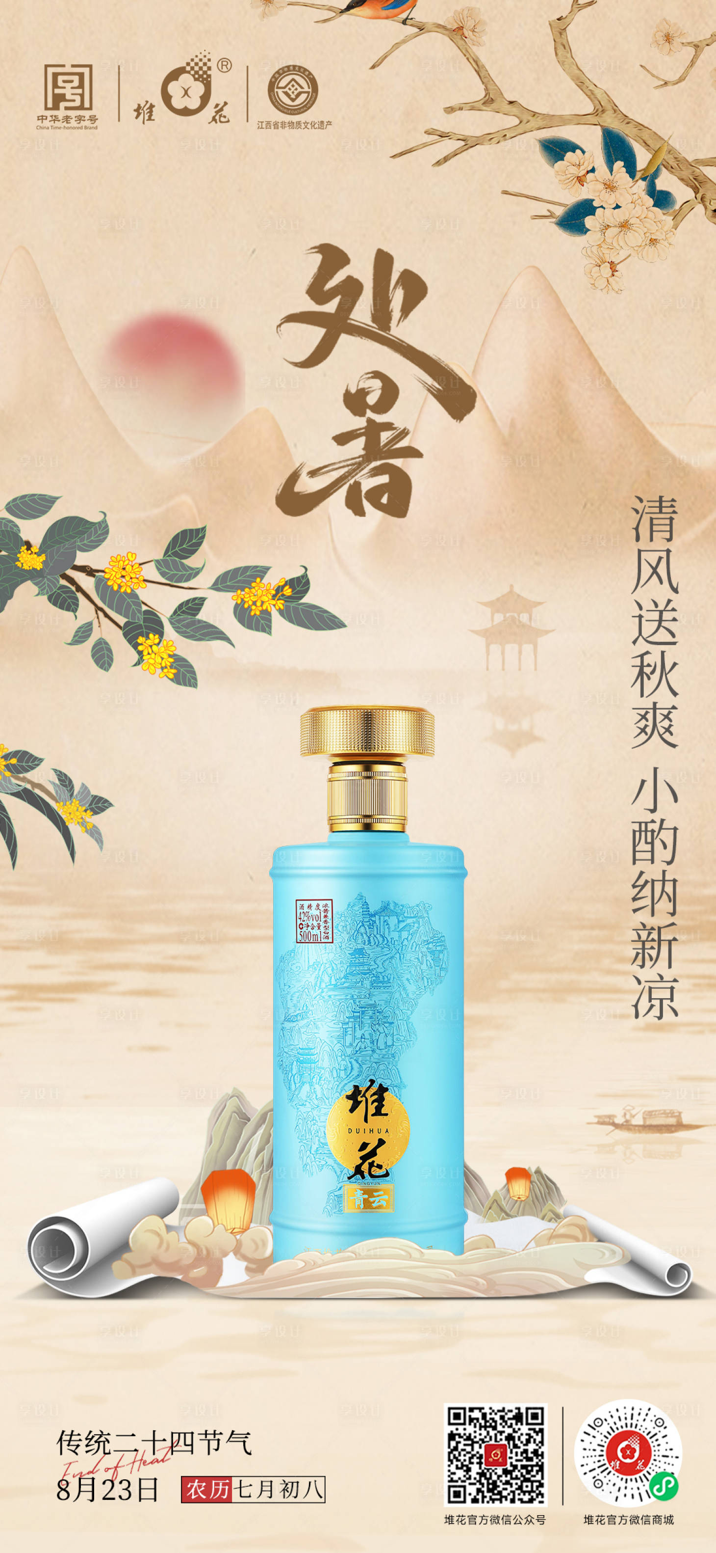 源文件下載【享設計】搜索編號：13770018507278244【處暑節氣海報 】