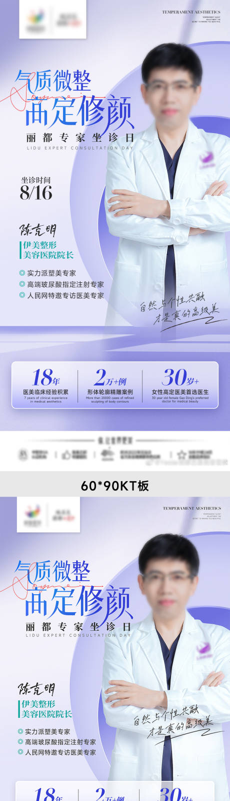 源文件下載【享設計】搜索編號：96010018760354976【醫美專家坐診海報】