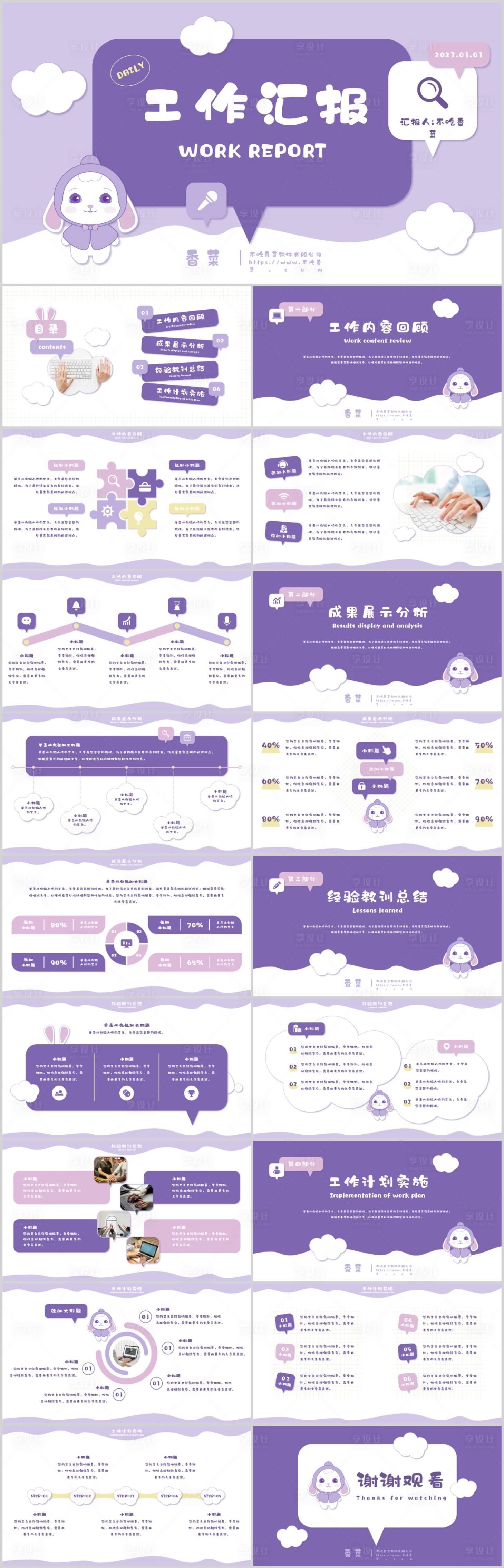 源文件下载【享设计】搜索编号：64240018596127280【紫色可爱风工作汇报PPT】