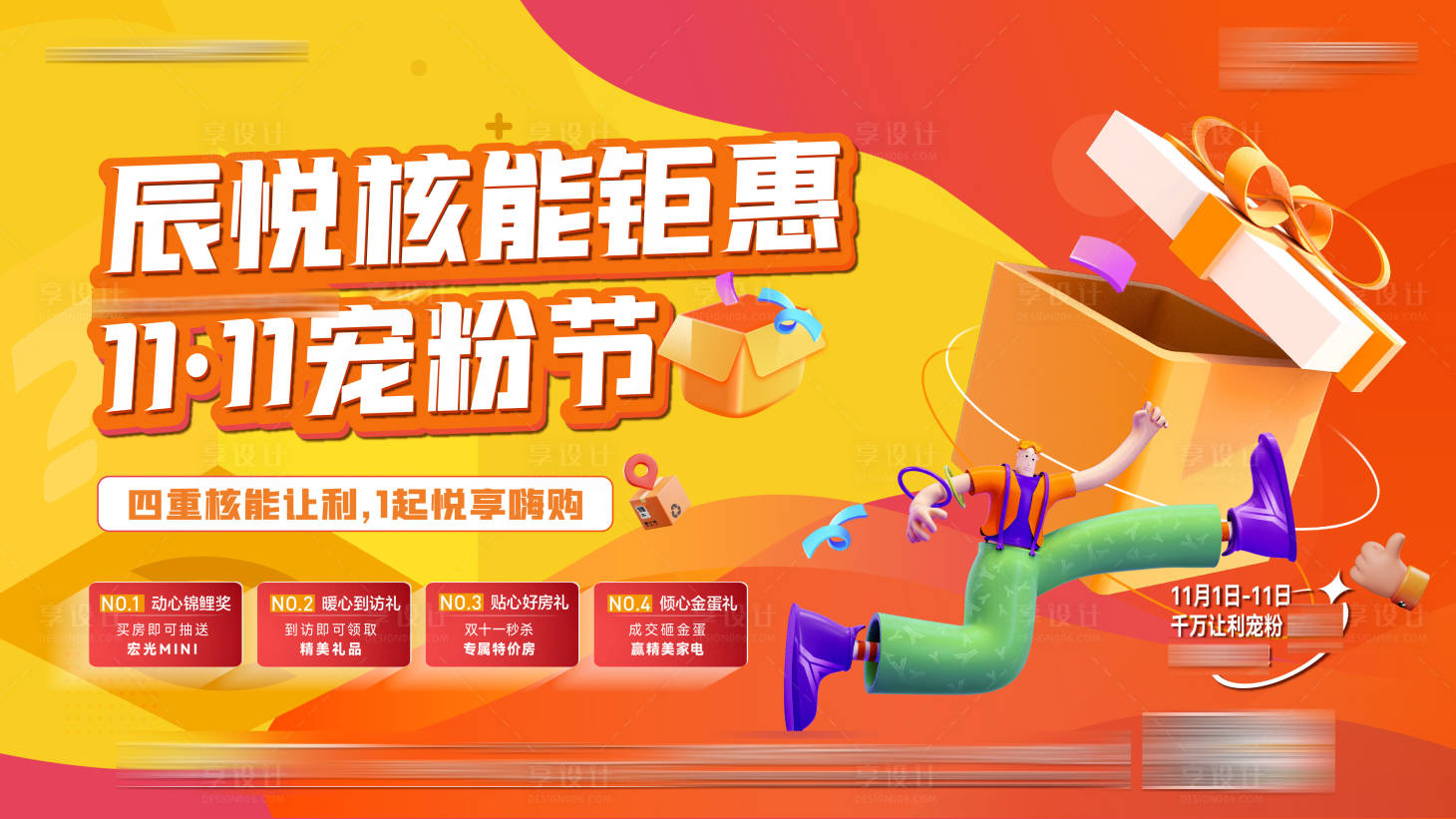 源文件下载【享设计】搜索编号：81630018667652416【购房节主画面】