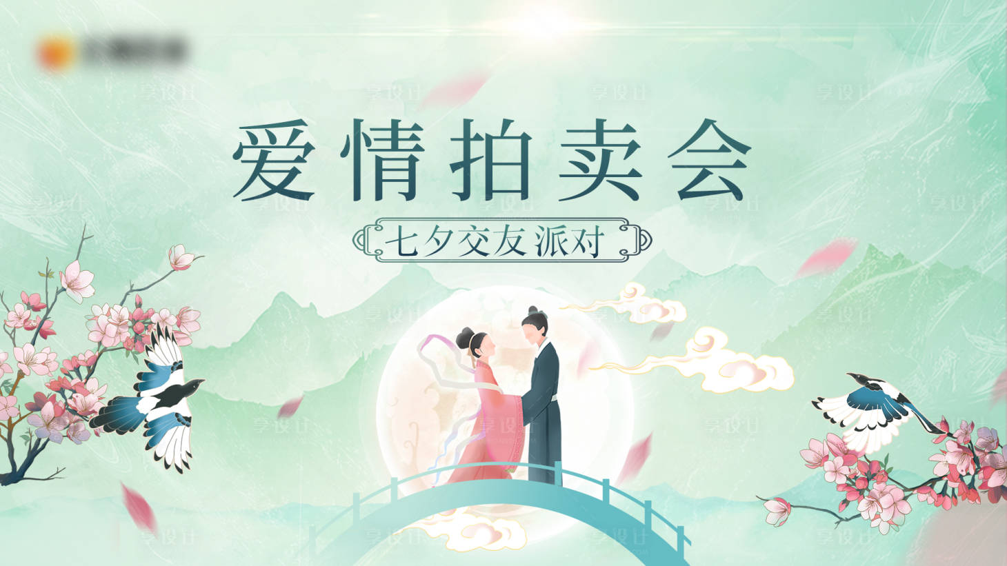 源文件下载【享设计】搜索编号：13980018769175114【七夕交友派对主视觉商业】