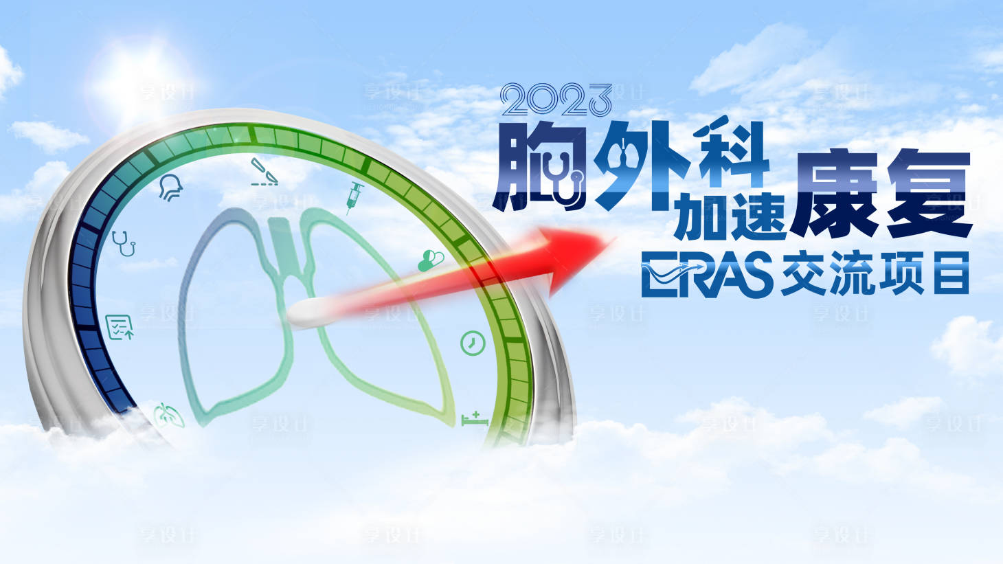 源文件下载【享设计】搜索编号：74410018811147319【胸外科加速康复ERAS交流】