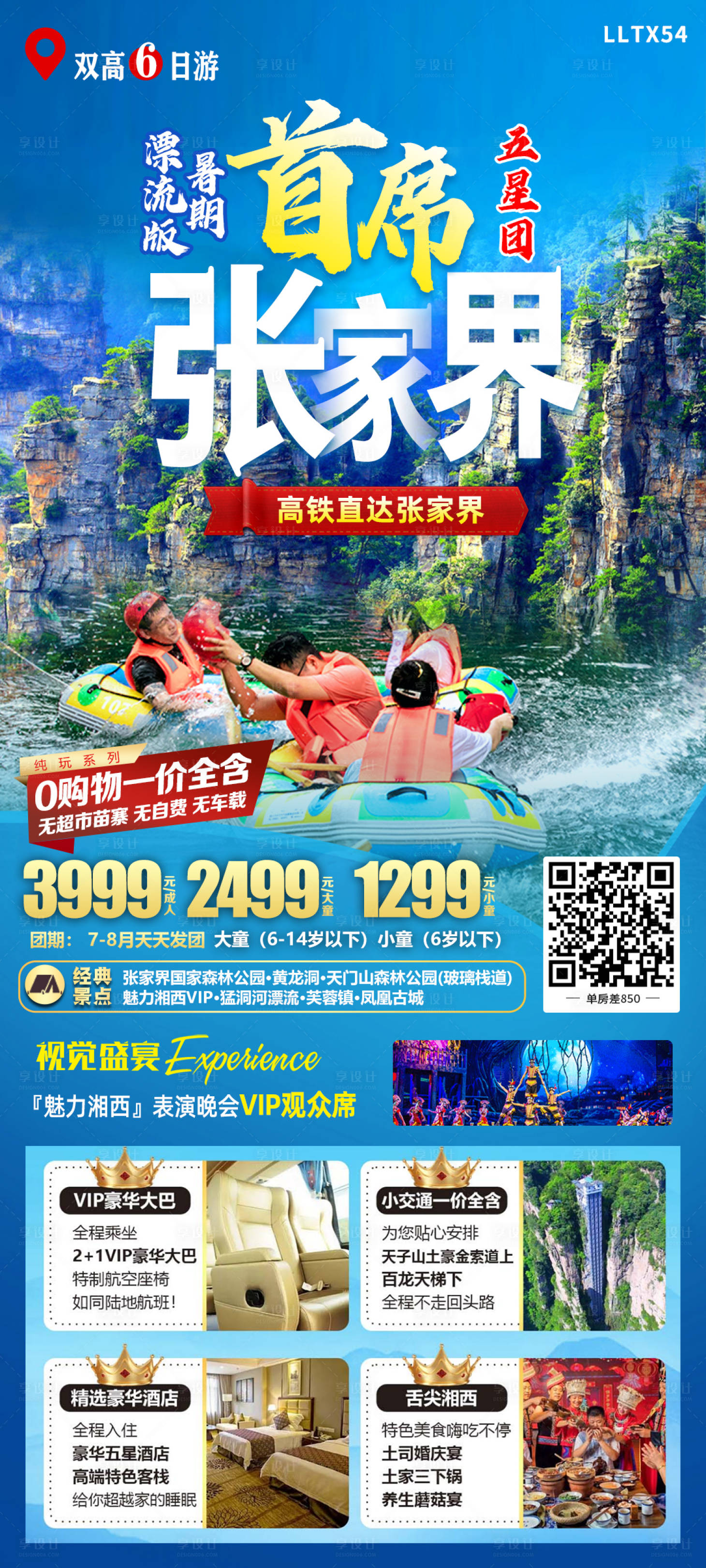 源文件下載【享設計】搜索編號：21740018809245423【首席張家界旅游一口價海報】