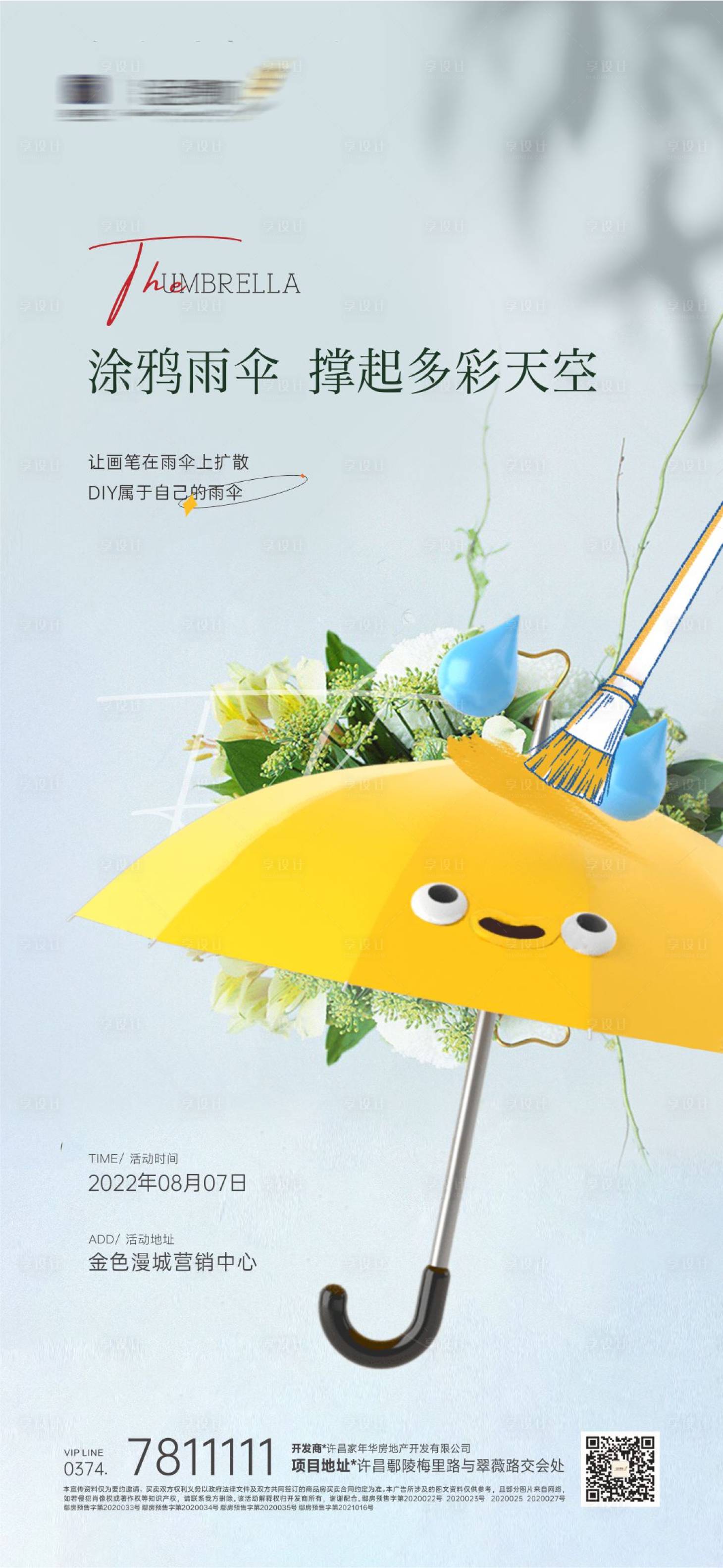 源文件下载【享设计】搜索编号：41740018758263139【地产暖场活动雨伞手绘diy】