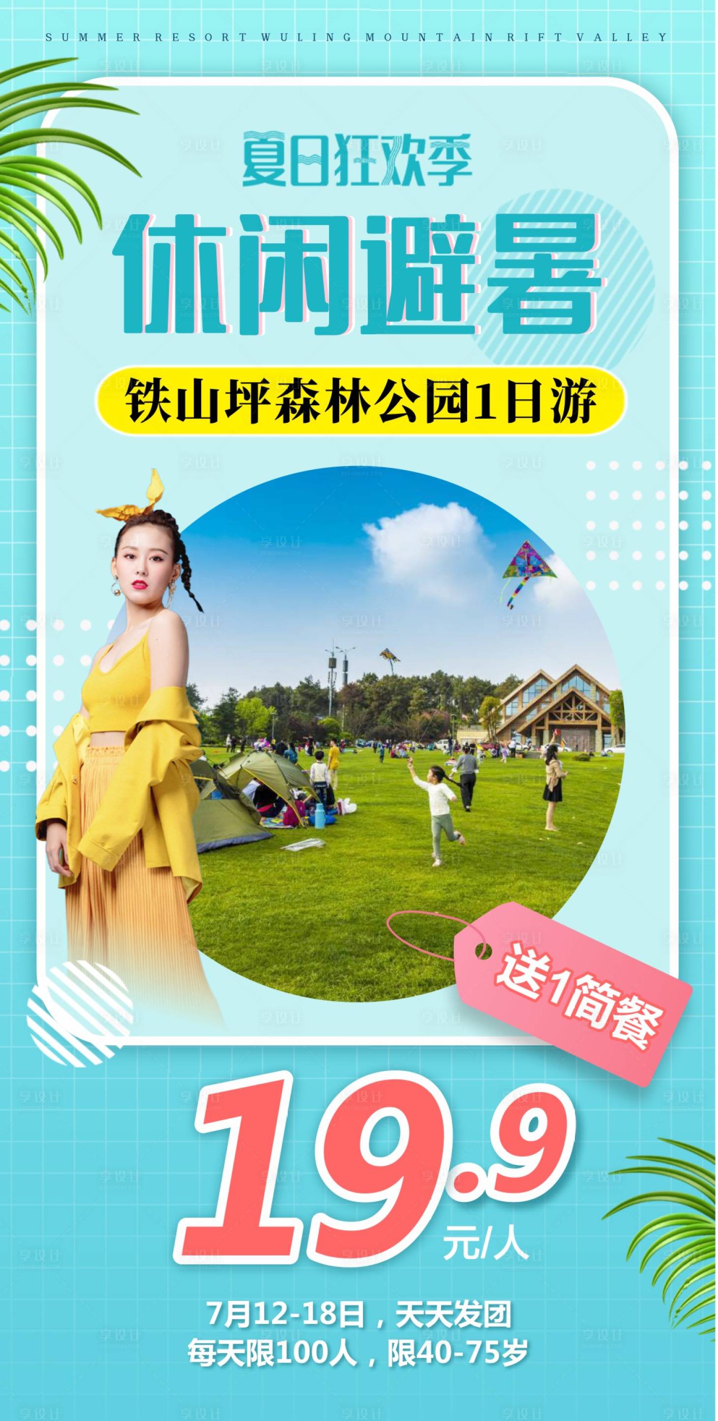 源文件下载【重庆避暑旅游海报】编号：70610018614083001