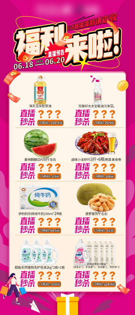 源文件下载【直播福利福利品活动长图海报】编号：99930019002706342