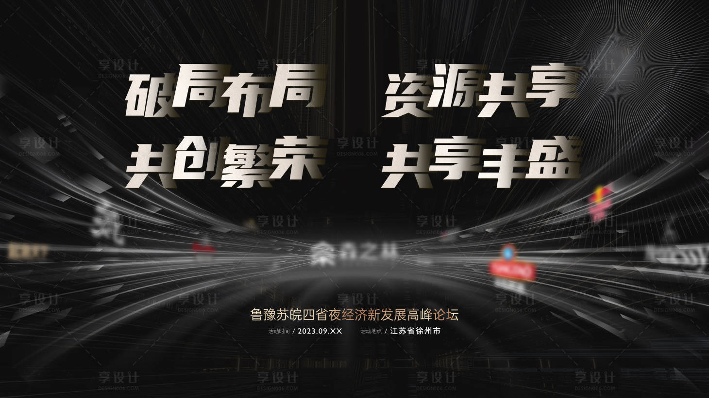源文件下載【享設計】搜索編號：62400018933272151【經銷商會議活動展板】