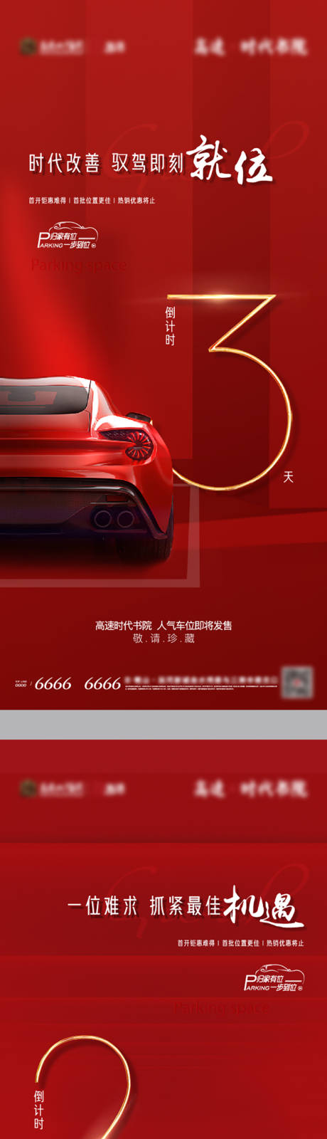 源文件下载【车位倒计时海报】编号：56210018800339238