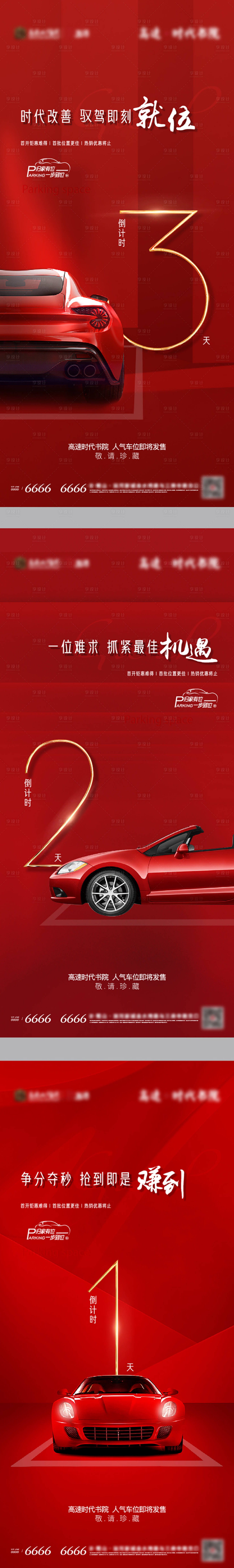 源文件下载【享设计】搜索编号：56210018800339238【车位倒计时海报】