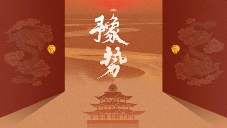 源文件下载【龙腾河南文化活动展板】编号：99290018468284361