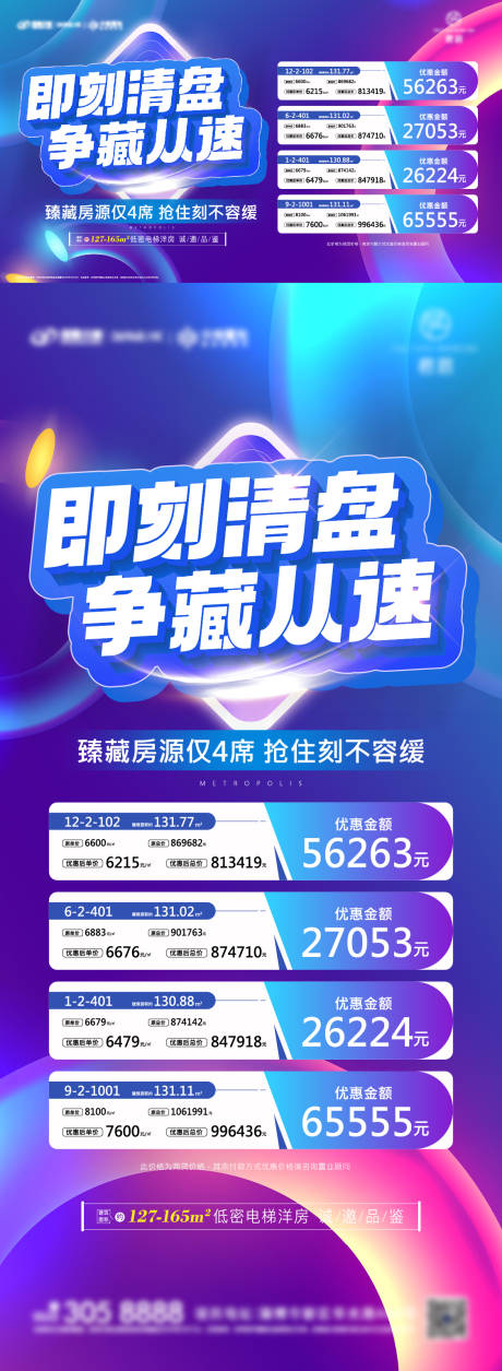 源文件下载【清盘房源海报】编号：21480018441311907