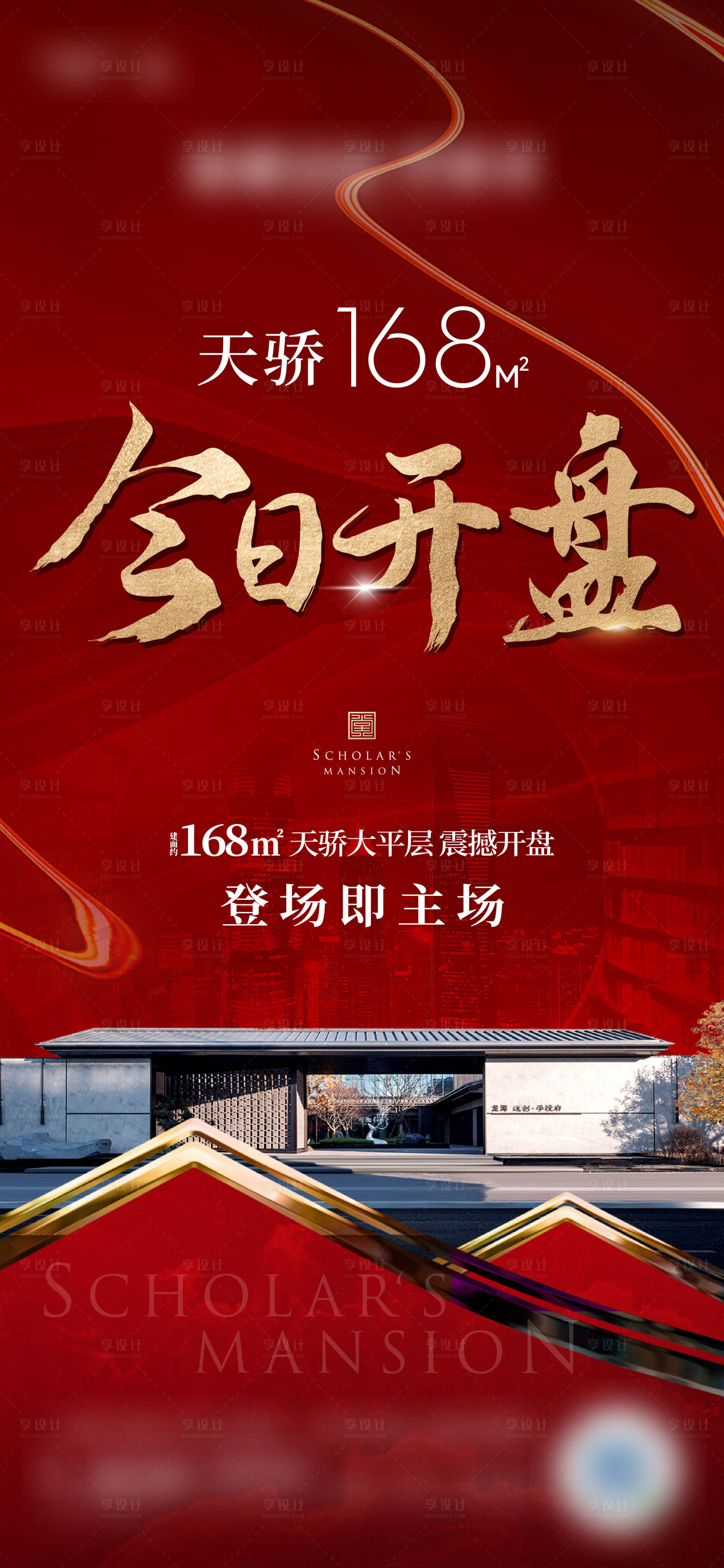 源文件下载【享设计】搜索编号：56990018572795706【地产红色热销海报 】