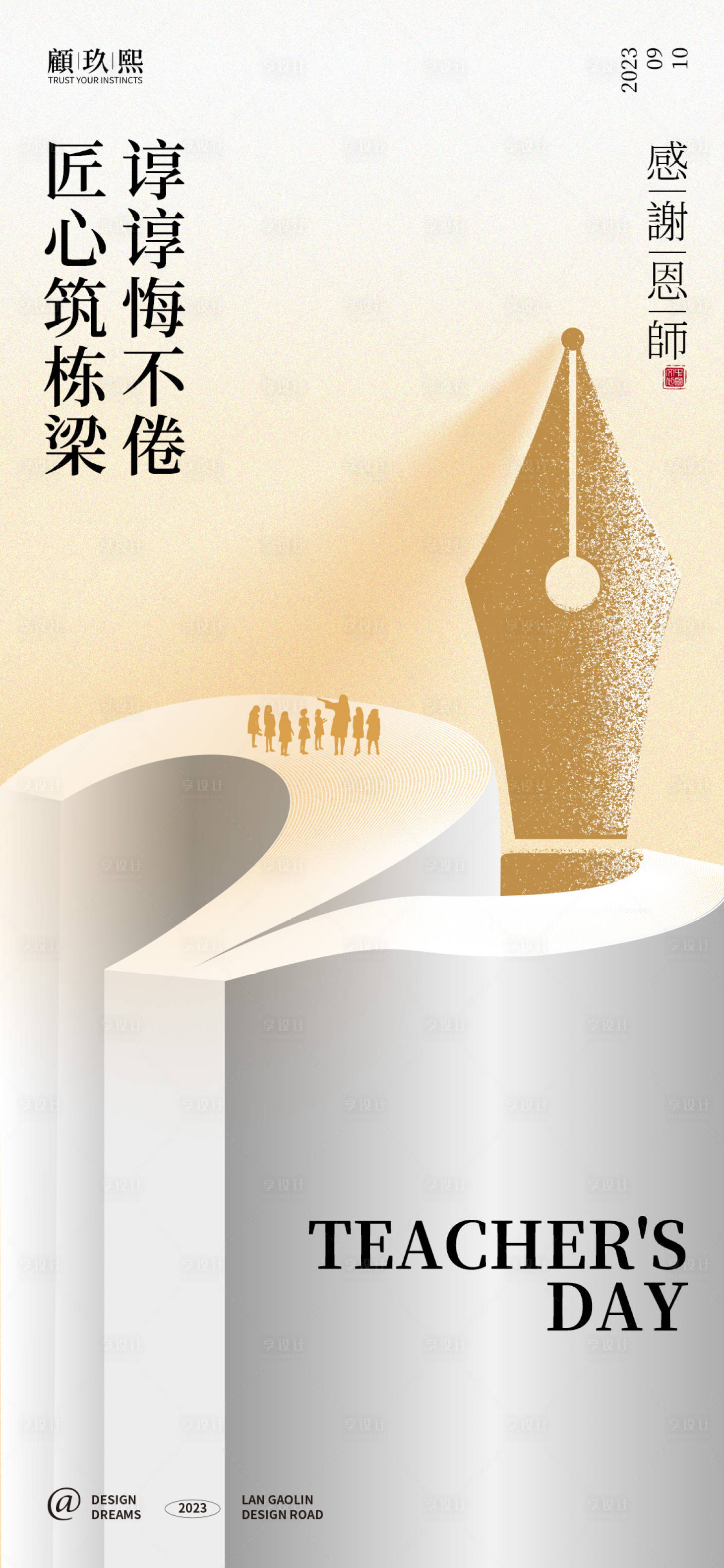 源文件下载【享设计】搜索编号：26040018991197995【教师节海报】