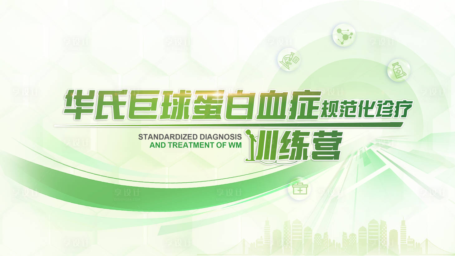 源文件下载【享设计】搜索编号：89530018903897918【规范化诊疗训练营活动展板】