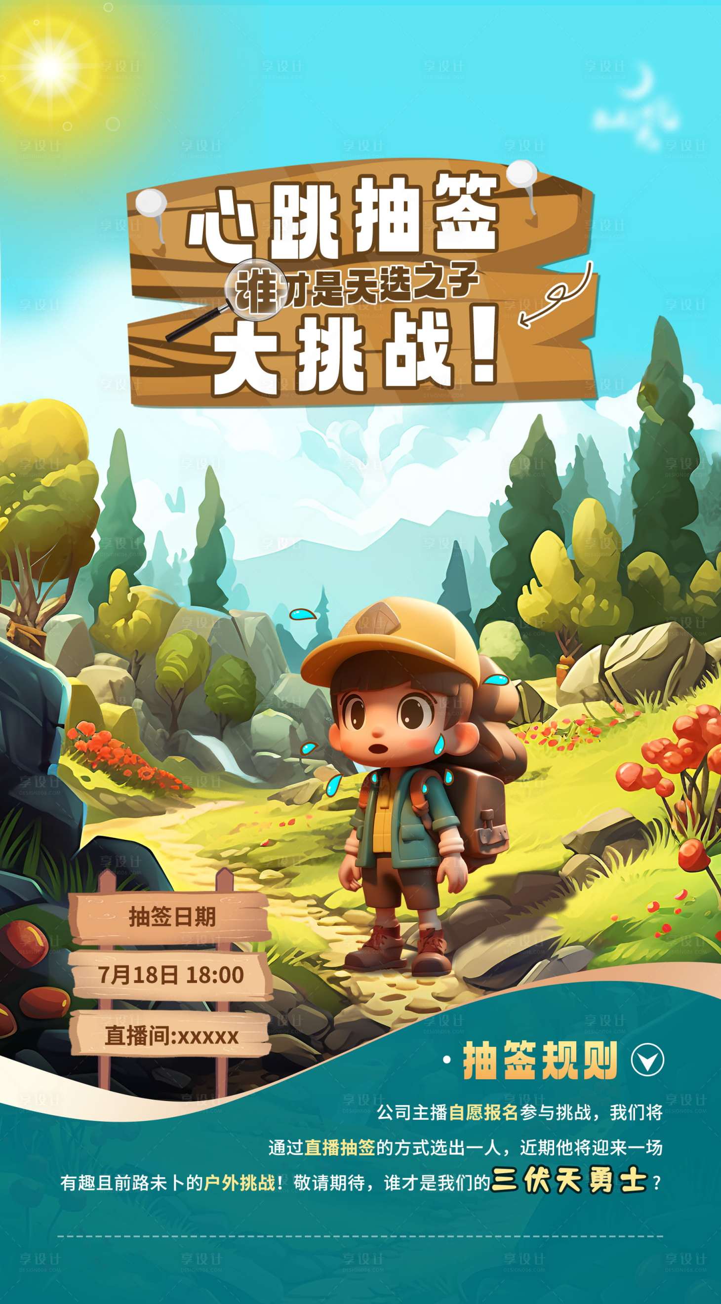 源文件下载【夏日户外调整活动海报】编号：75190018989532606