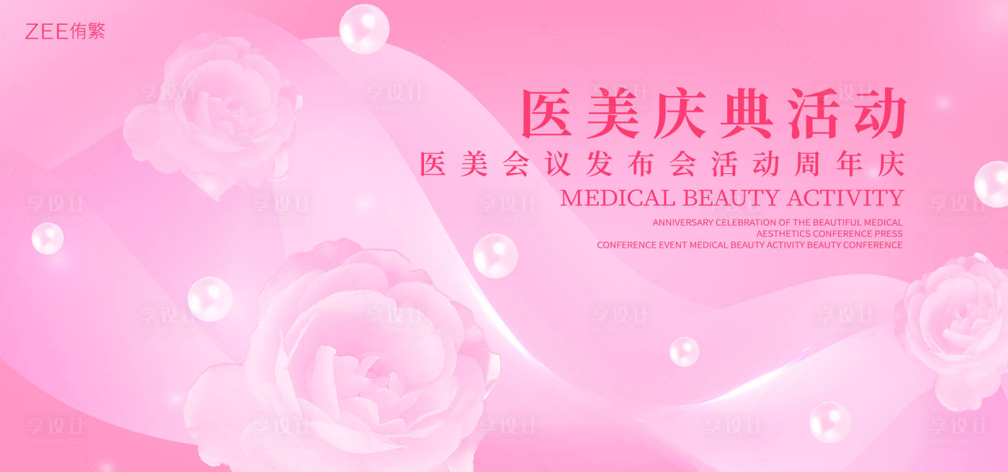 源文件下载【享设计】搜索编号：72520018455511516【医美活动视觉 】