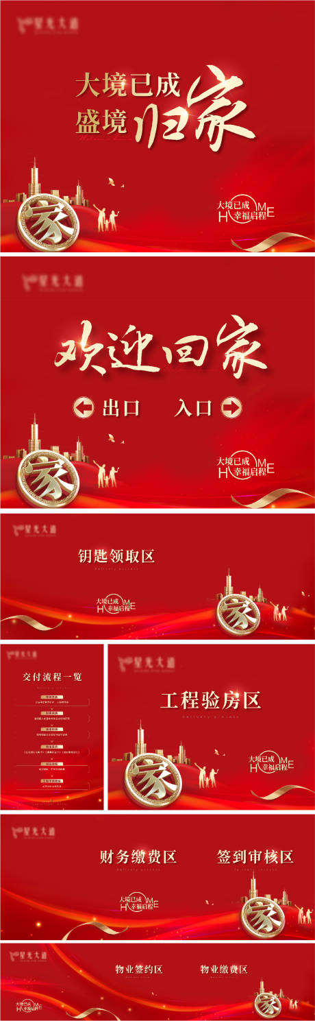 源文件下载【房地产交房红金活动展板】编号：61740019036423484