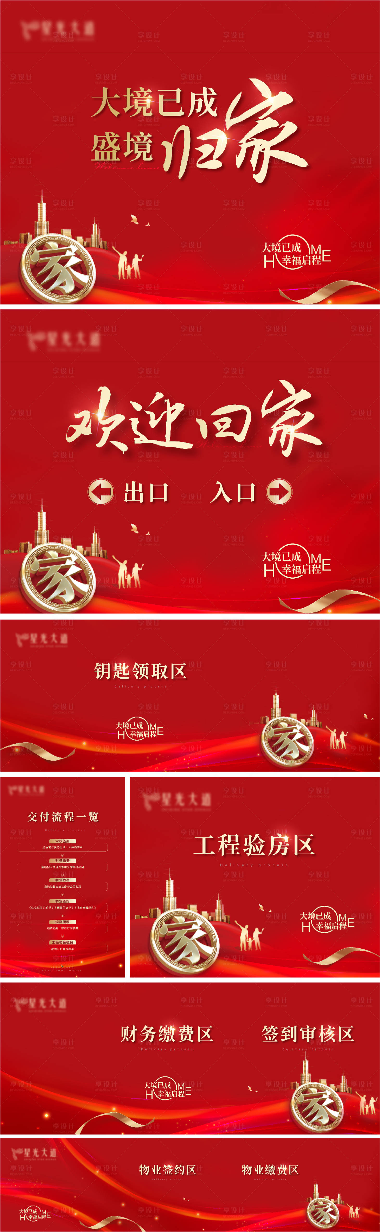 源文件下载【房地产交房红金活动展板】编号：61740019036423484