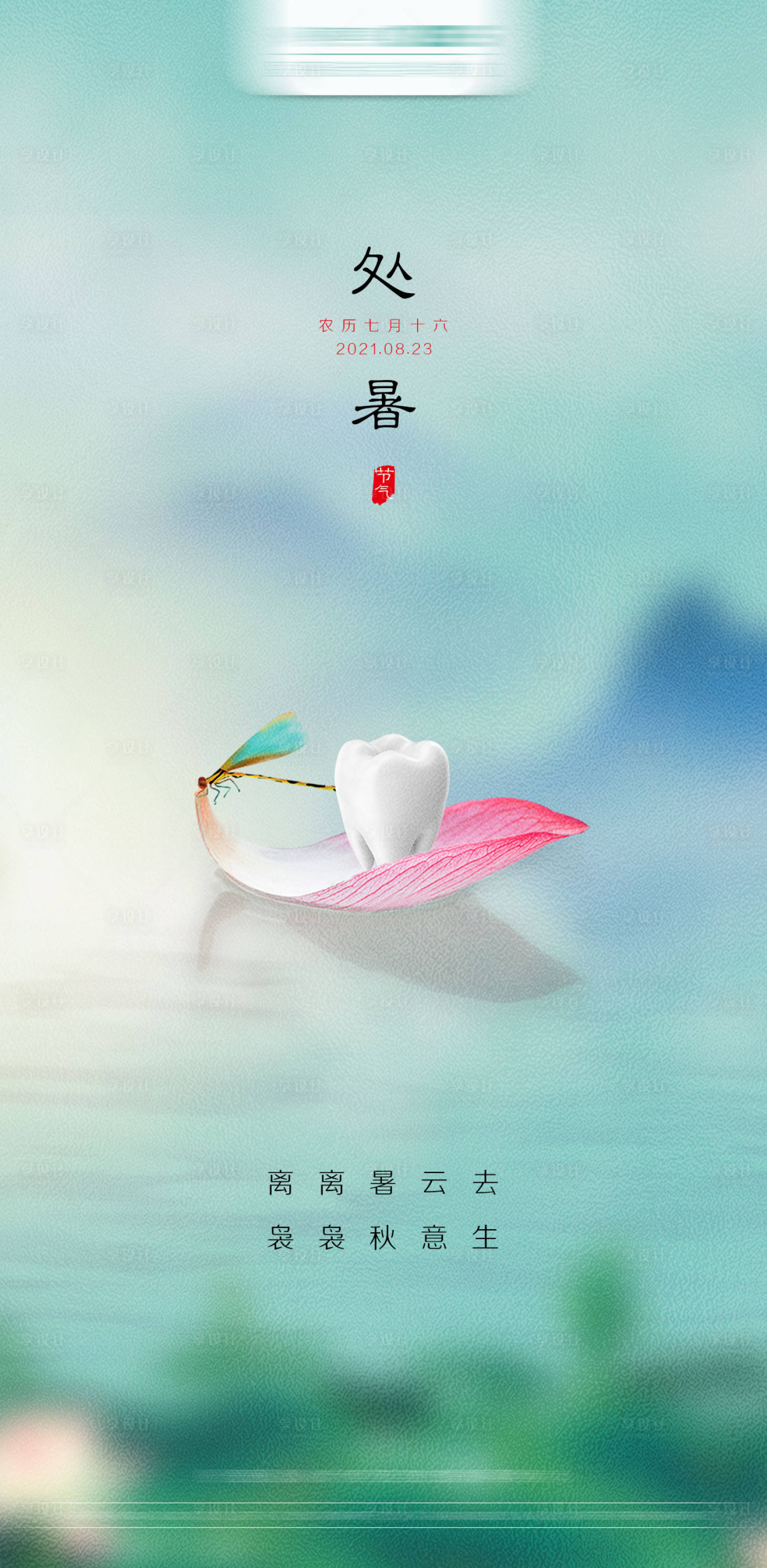 源文件下载【口腔处暑节气海报】编号：54150018454929403
