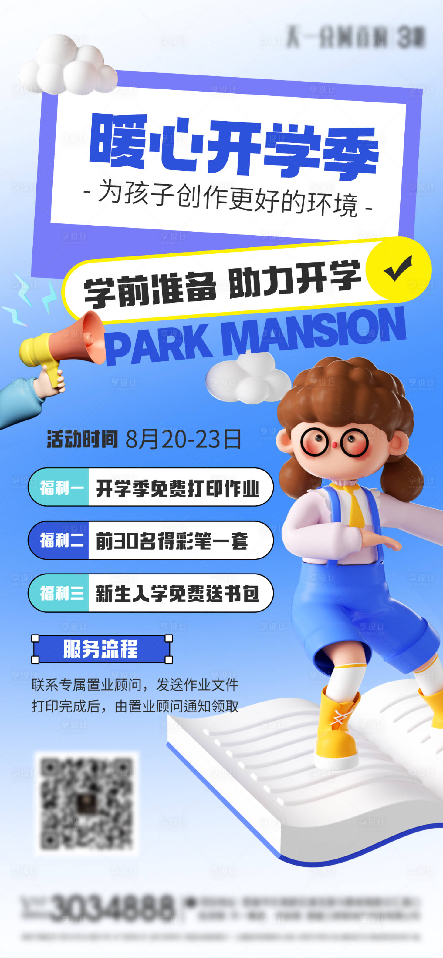 源文件下載【享設計】搜索編號：53260019064691165【暖心開學季海報】