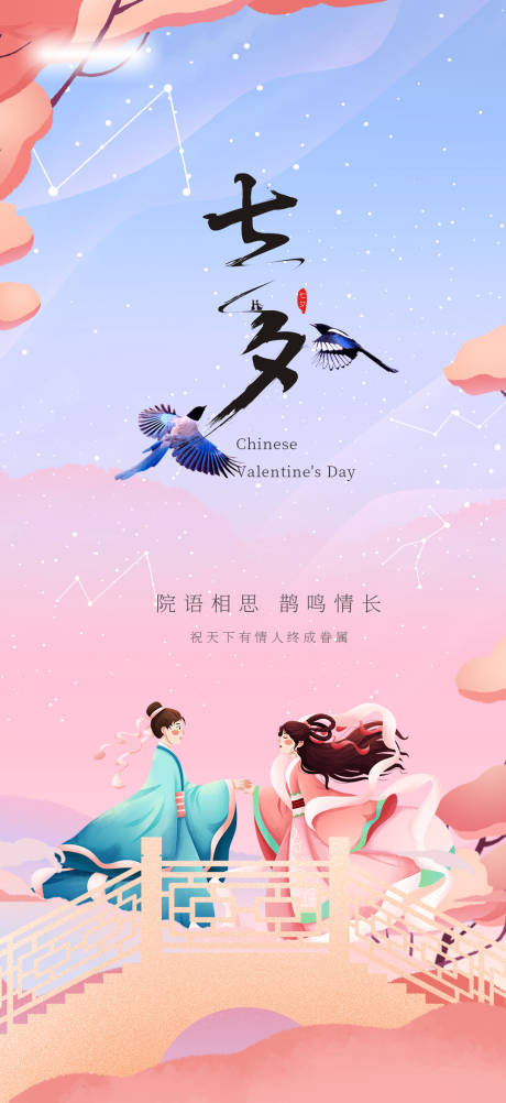 源文件下載【七夕情人節海報】編號：20650018606149898
