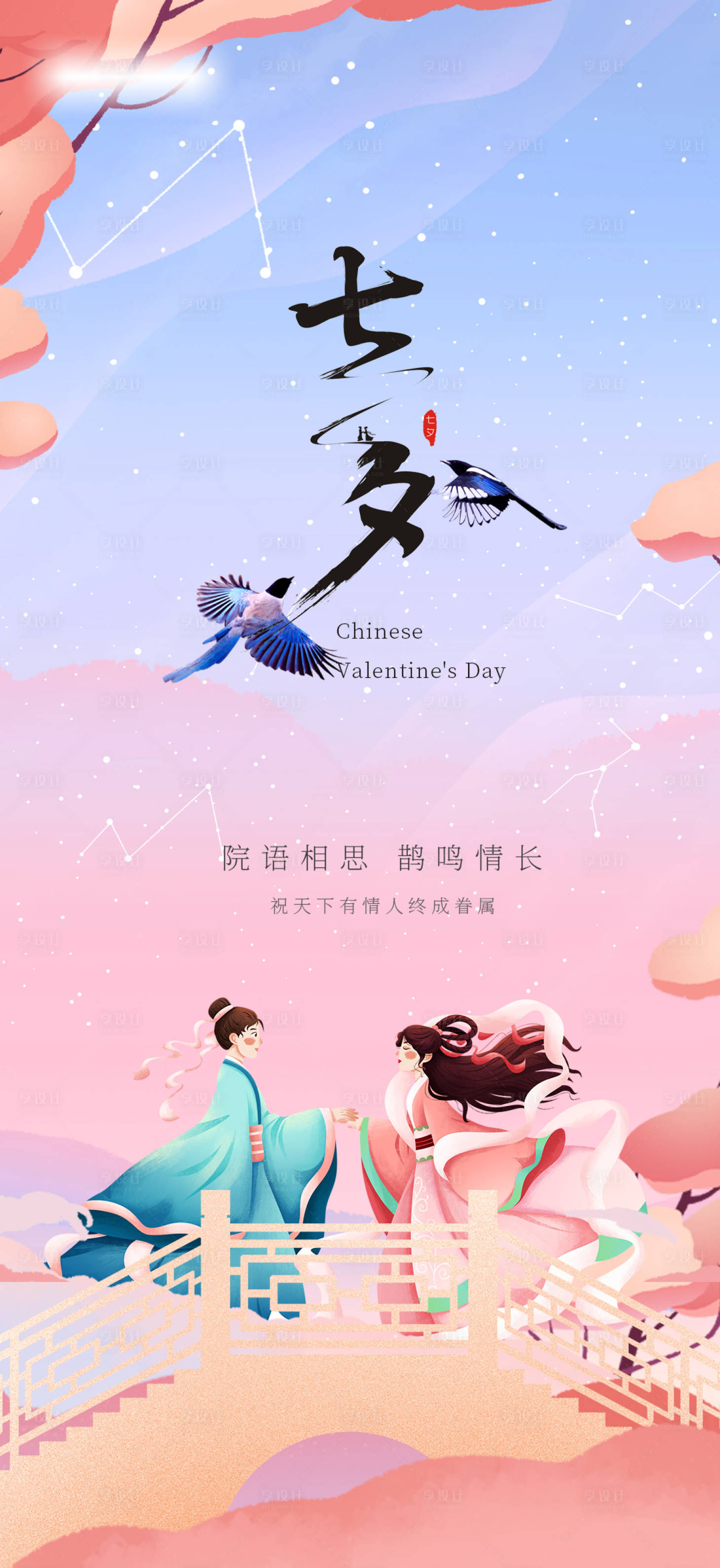 源文件下载【享设计】搜索编号：20650018606149898【七夕情人节海报】