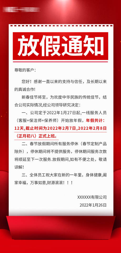 源文件下载【春节放假通知海报】编号：44220018465065812