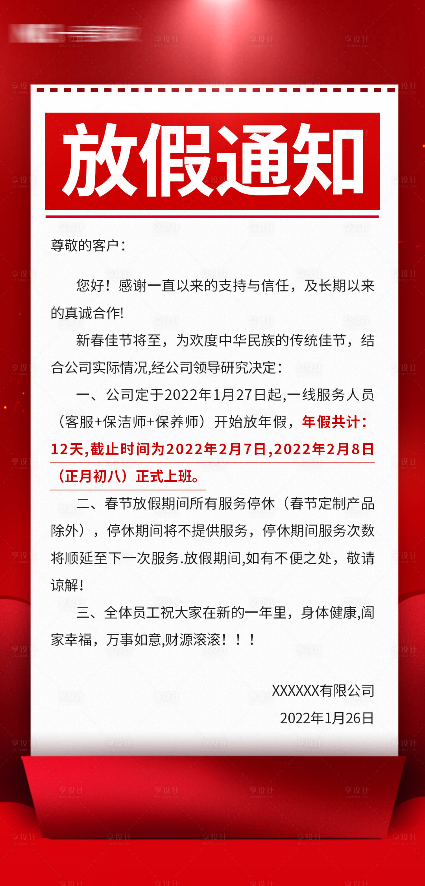 源文件下載【享設(shè)計(jì)】搜索編號(hào)：44220018465065812【春節(jié)放假通知海報(bào)】