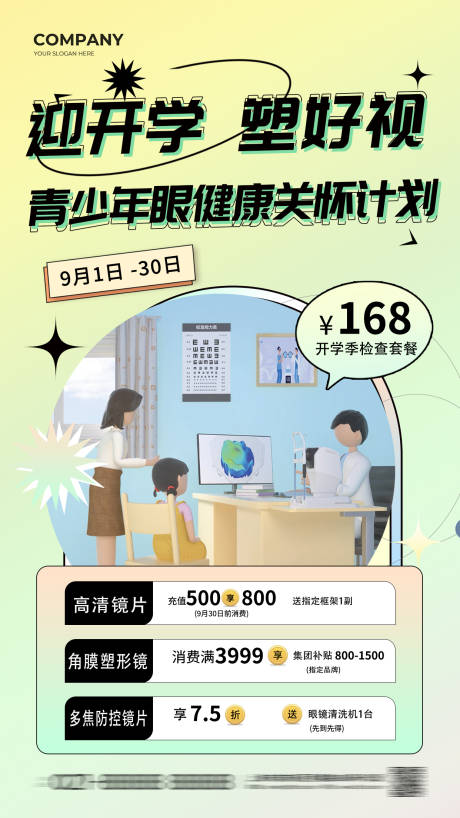 编号：20230819163855116【享设计】源文件下载-开学季配镜海报