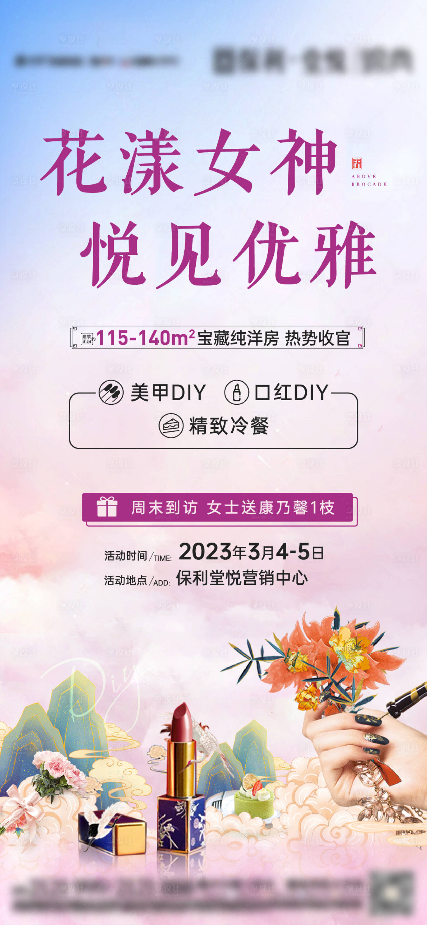 源文件下载【享设计】搜索编号：78950018678206144【女神节活动海报】
