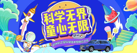 源文件下载【儿童科技馆体验活动背景板】编号：60230018725756326