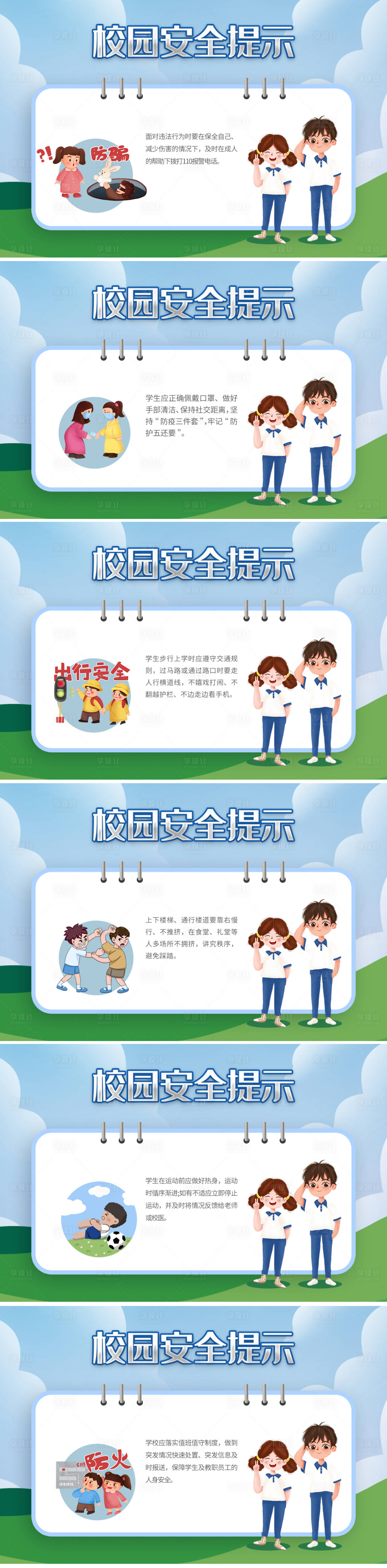 源文件下载【享设计】搜索编号：37600018583058141【校园安全小提示】