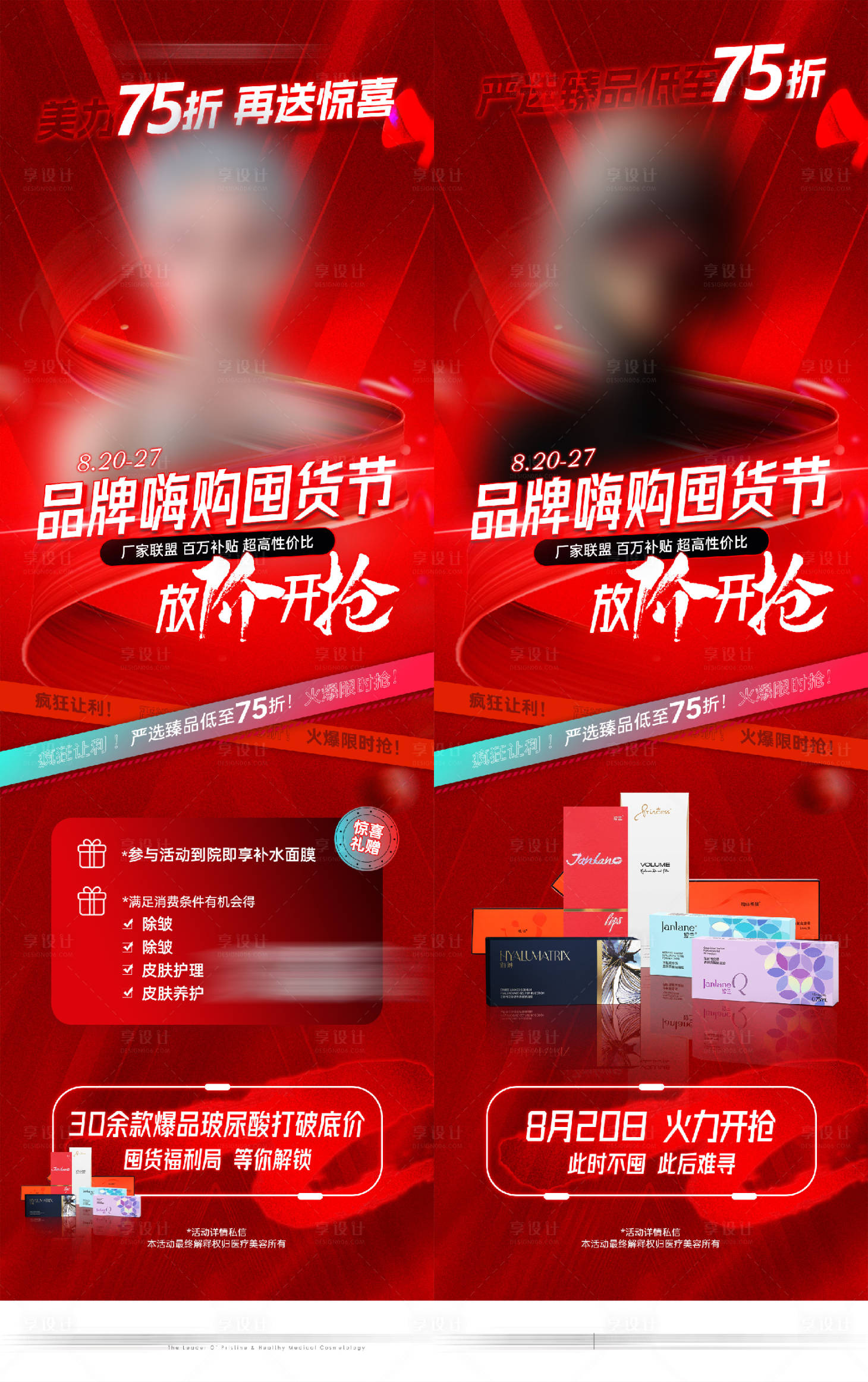 源文件下载【享设计】搜索编号：26770018834396015【医美玻尿酸囤货节海报】
