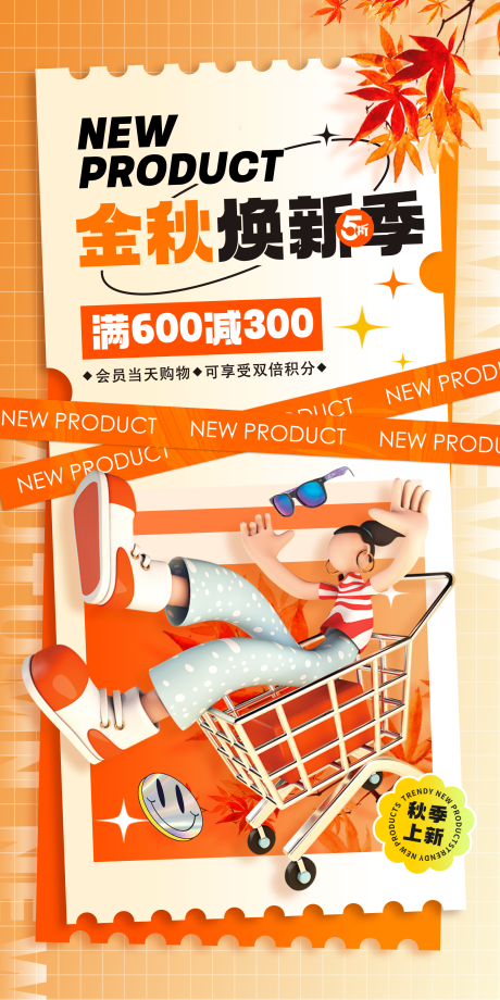 源文件下载【享设计】搜索编号：27300018835648577【秋日促销活动海报】