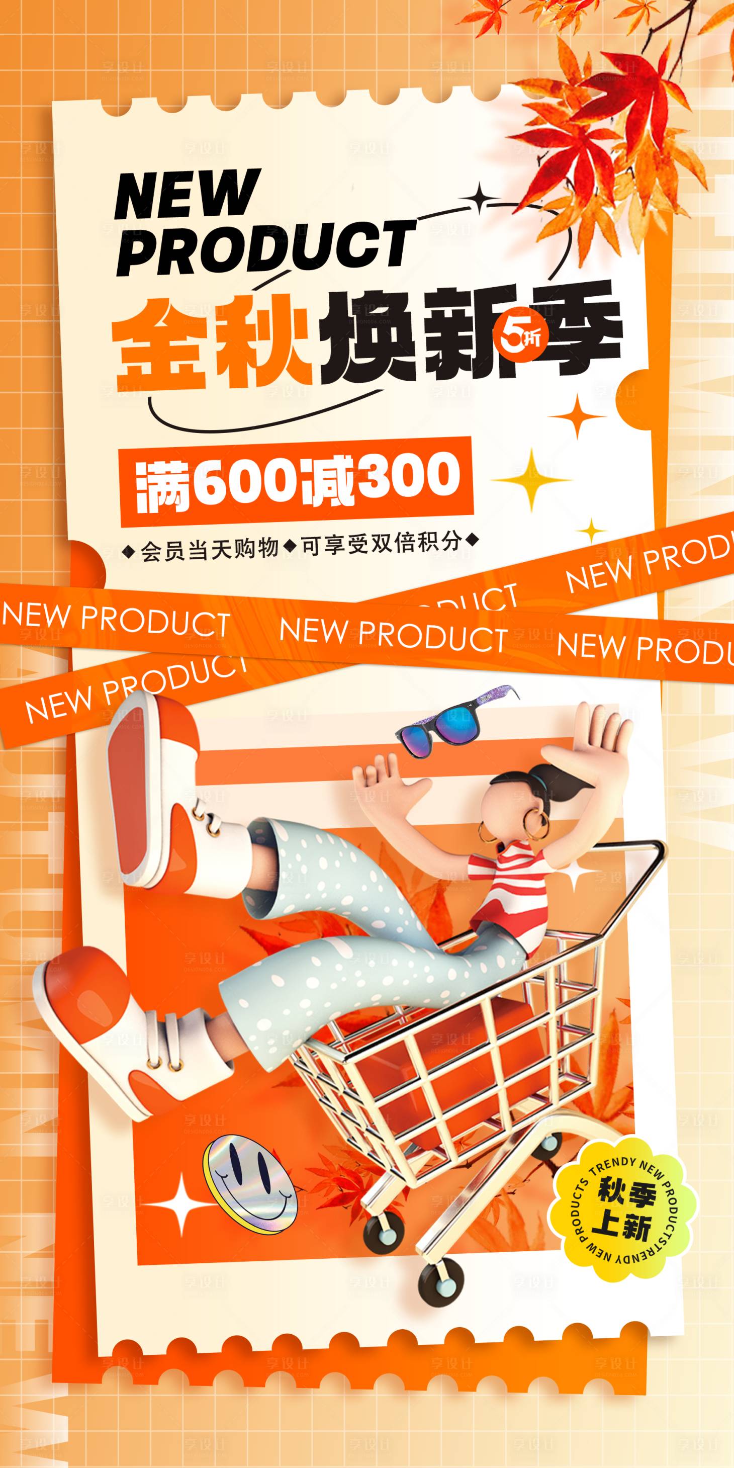 源文件下载【享设计】搜索编号：27300018835648577【秋日促销活动海报】