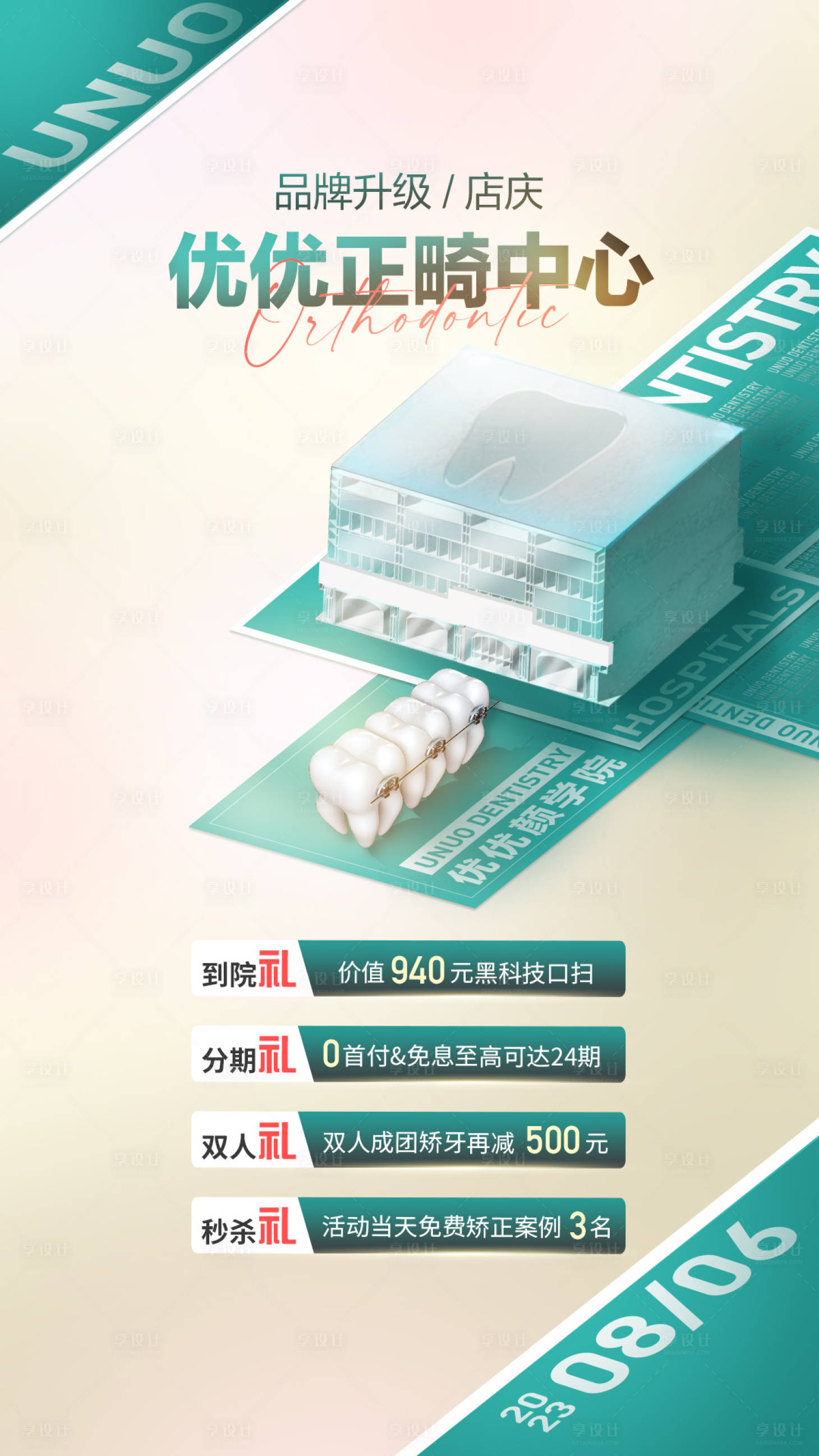 源文件下载【享设计】搜索编号：44120018560735095【正畸机构海报】