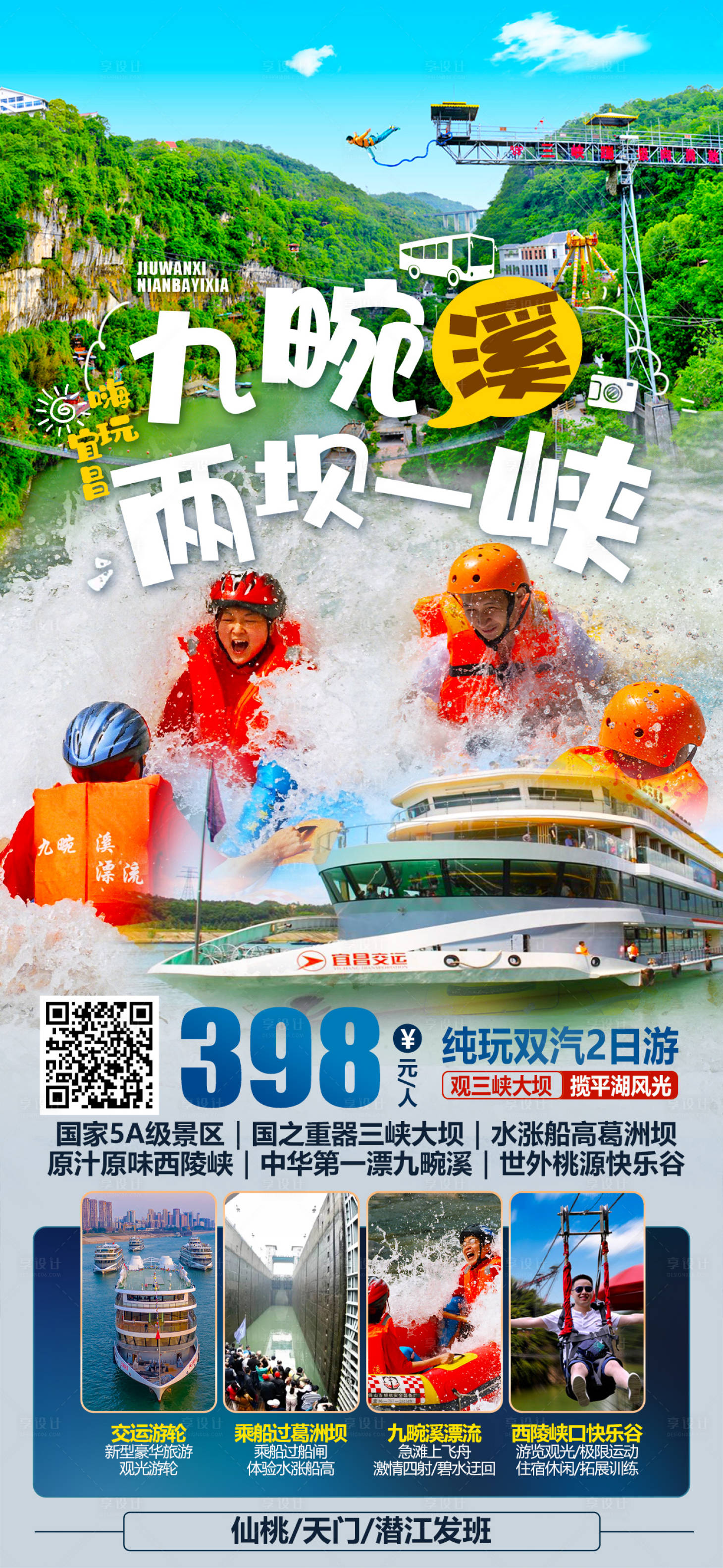 源文件下載【享設計】搜索編號：76120018518209517【九畹溪兩壩一峽二日游海報】