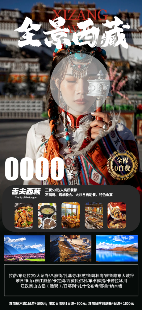 源文件下载【西藏旅游海报】编号：52420018731031560