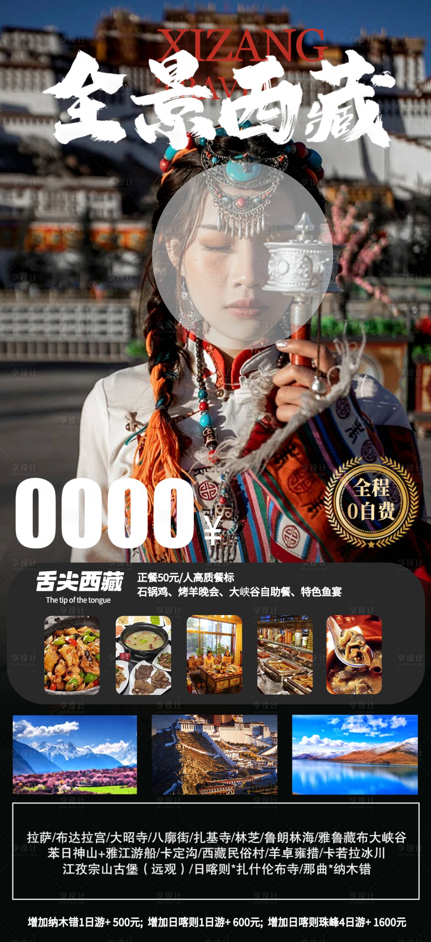 源文件下載【享設計】搜索編號：52420018731031560【西藏旅游海報】