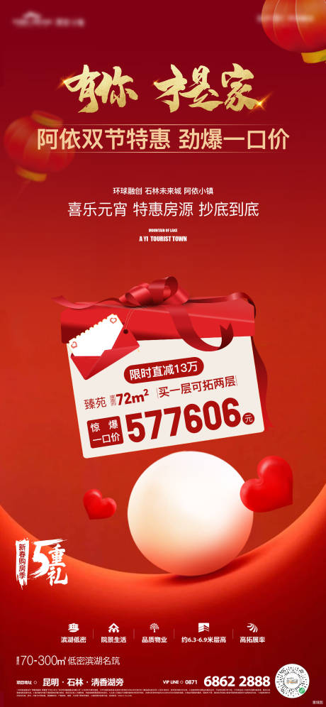 源文件下载【享设计】搜索编号：49170019021374097【地产元宵特价房】